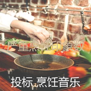 微妙的家常菜心情