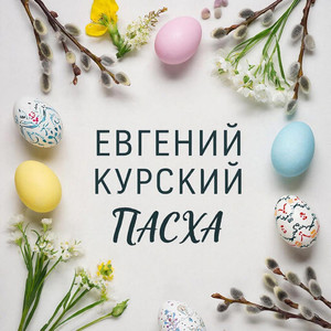 Пасха (Original Mix)