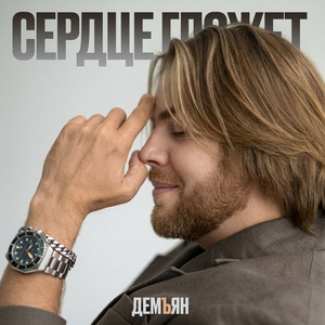 Сердце гложет
