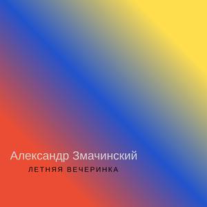 Беларусачка (Club mix)