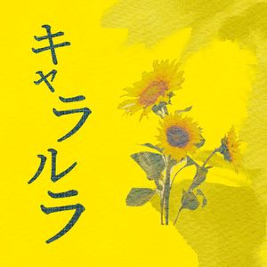 キャラルラ-绿紫cover