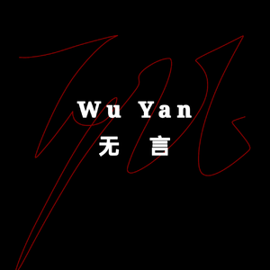 无言(Prod.EVOMUSIC)