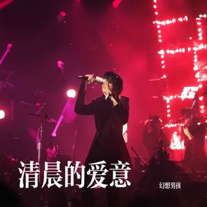 清晨的爱意