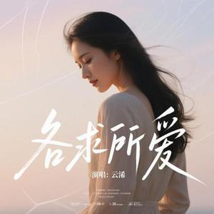 各求所爱 (节奏版)
