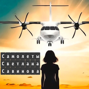 Самолеты