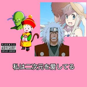 私は二次元を爱してるProd By RoyalBoi
