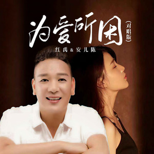 为爱所困 (对唱版)