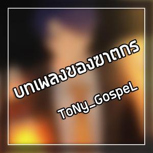 บทเพลงของฆาตกร (Version 2020)