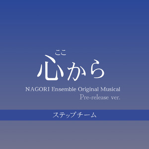 特別な誰か (ステップチーム)