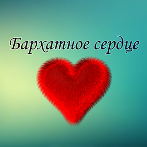 Бархатное сердце