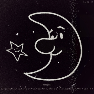 ฉันจะคอยบอกเล่าเรื่องราวความฝันของฉันเอาไว้ในบทเพลงความรักของเรา