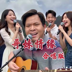 哥妹情缘-男女混声合唱版