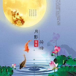 荷塘月影 - 男版 发行