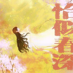 恰似春深——杨幂古装群像曲