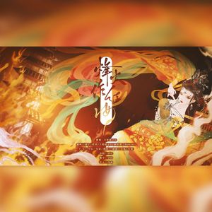 烽火作红妆（纯歌版）