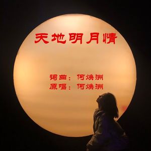 天地明月情(何焕洲原唱)