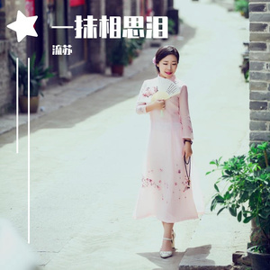 一抹相思泪（流苏舞曲版）