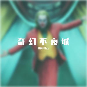 奇幻不夜城 --徐润增Rz