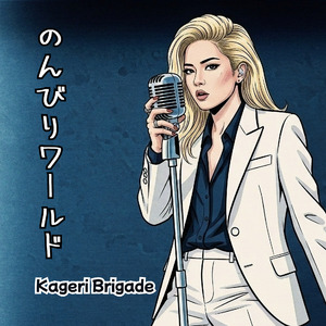 のんびりワールド