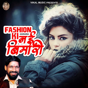 फैसन की नई बिमारी