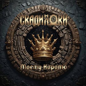 Моему королю