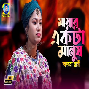 Mayar Ekta Manus Chilo