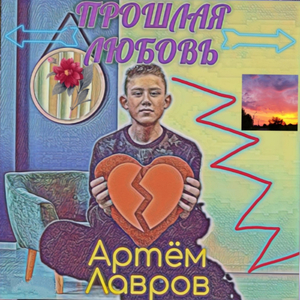 Прошлая Любовь