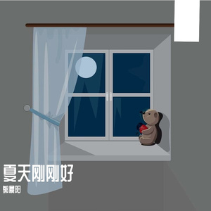 夏天刚刚好