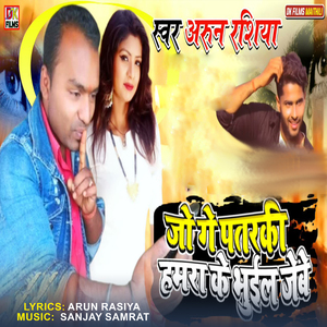 Jo Ge Patrki Hamra Ke Bhuil Jebe (Maithili Sad Song)