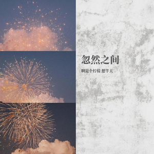 忽然之间（男女合唱）