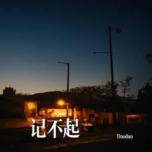 记不起