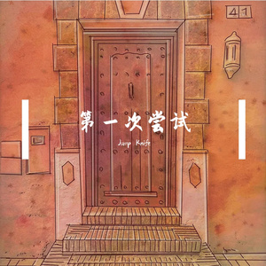 遗憾进行时(prod by keerad)