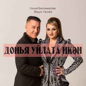 Дөнья уйлата икән