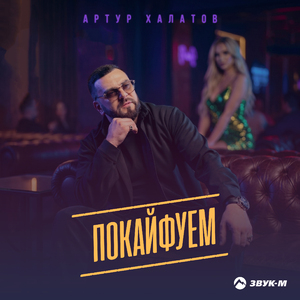 Покайфуем
