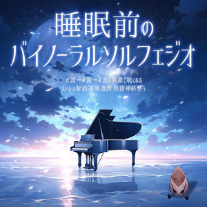 癒しの - α波→θ波→δ波 - (バイノーラル)