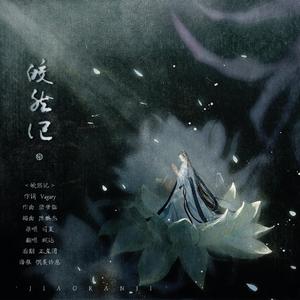 皎然记(忘调乱唱版)