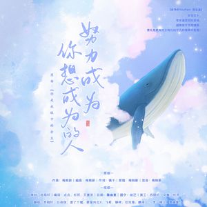 努力成为你想成为的人-（吴伟轩RoyRain同人贺生曲）