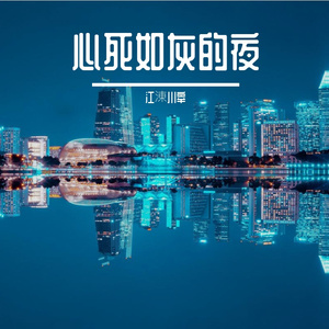 心死如灰的夜
