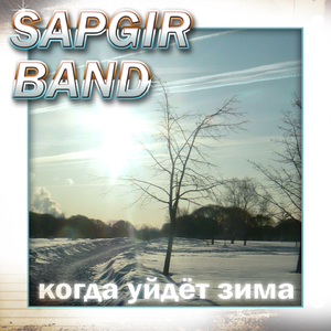 Когда уйдет зима