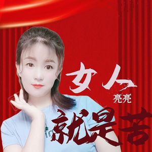 女人就是苦（云南山歌）