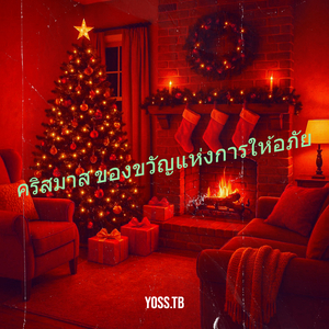 คริสมาส ของขวัญแห่งการให้อภัย