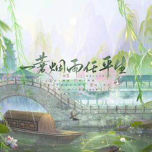 一蓑烟雨任平生——《星学院》原创同人曲
