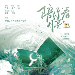 《陪你看月亮》——张泽禹十八岁生日原创贺曲