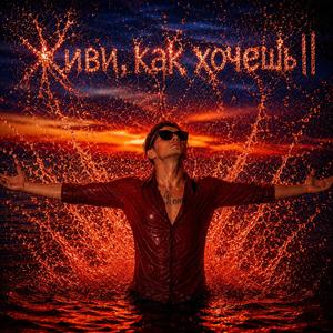 Живи, как хочешь ||