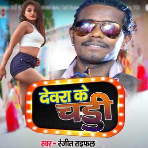 Dewara ke chaddhi