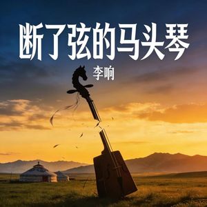 断了弦的马头琴