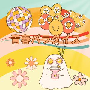 青春パラダイス
