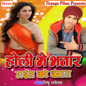 Holi Me Bhatar Gail Bare Bangal