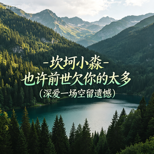 也许前世欠你的太多(深爱一场空留遗憾)