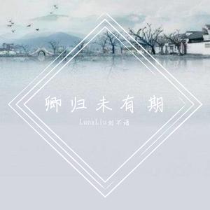 卿归未有期 伴奏